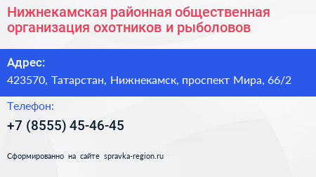 Нижнекамская районная общественная организация охотников и рыболовов - визитка