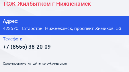 ТСЖ Жилбытком г Нижнекамск - визитка