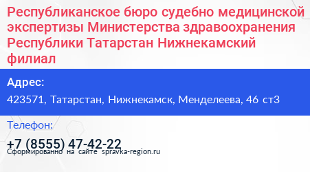 Республиканское бюро судебно медицинской экспертизы Министерства здравоохранения Республики Татарстан Нижнекамский филиал - визитка