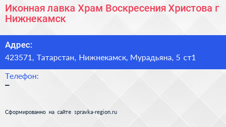 Иконная лавка Храм Воскресения Христова г Нижнекамск - визитка