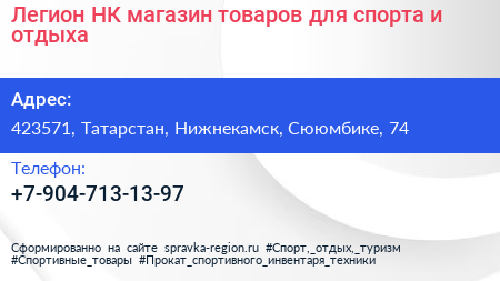 Легион НК магазин товаров для спорта и отдыха - визитка
