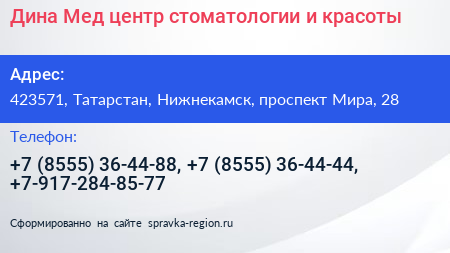 Дина Мед центр стоматологии и красоты - визитка