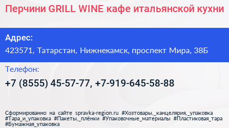 Перчини GRILL WINE кафе итальянской кухни - визитка