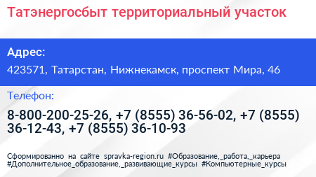 Татэнергосбыт территориальный участок - визитка