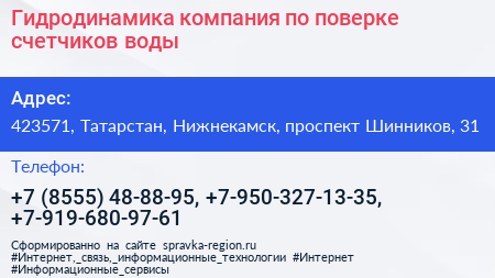 Гидродинамика компания по поверке счетчиков воды - визитка