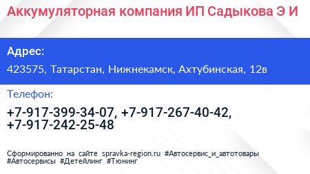 Аккумуляторная компания ИП Садыкова Э И  - визитка