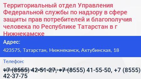 Территориальный отдел Управления Федеральной службы по надзору в сфере защиты прав потребителей и благополучия человека по Республике Татарстан в г Нижнекамске - визитка