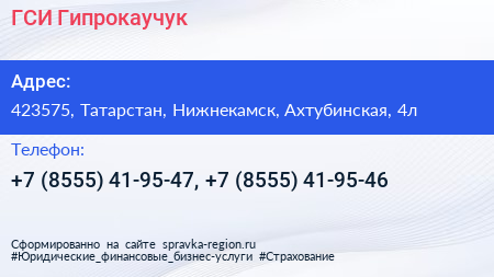 ГСИ Гипрокаучук - визитка