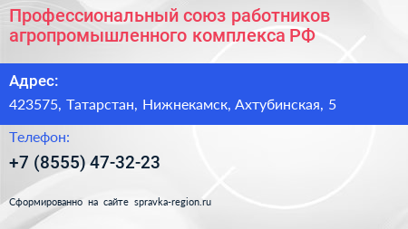Профессиональный союз работников агропромышленного комплекса РФ - визитка