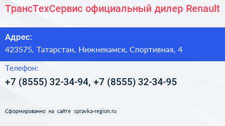 ТрансТехСервис официальный дилер Renault - визитка