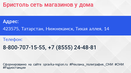 Бристоль сеть магазинов у дома - визитка