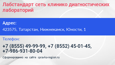 Лабстандарт сеть клинико диагностических лабораторий - визитка