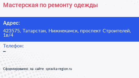 Мастерская по ремонту одежды - визитка