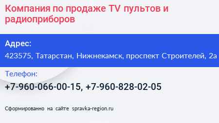 Компания по продаже TV пультов и радиоприборов - визитка