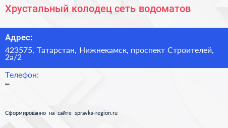 Хрустальный колодец сеть водоматов - визитка