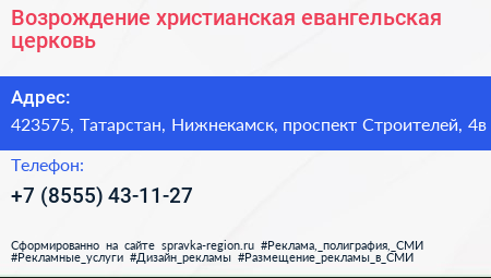 Возрождение христианская евангельская церковь - визитка