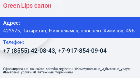 Green Lips салон - визитка