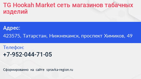 TG Hookah Market сеть магазинов табачных изделий - визитка