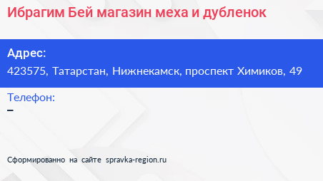 Ибрагим Бей магазин меха и дубленок - визитка
