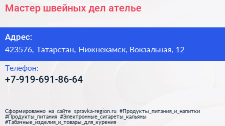 Нажмите, чтобы скачать визитку Мастер швейных дел ателье - визитка
