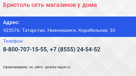 Бристоль сеть магазинов у дома - визитка