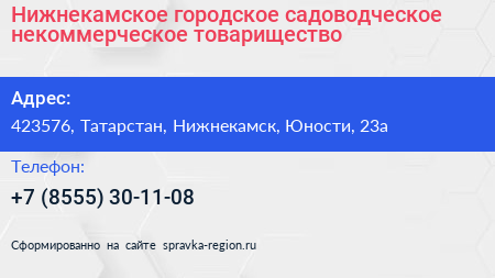 Нижнекамское городское садоводческое некоммерческое товарищество - визитка