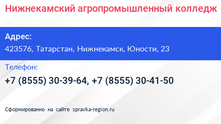 Нижнекамский агропромышленный колледж - визитка