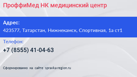 ПроффиМед НК медицинский центр - визитка