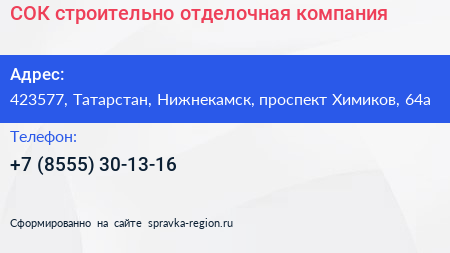 СОК строительно отделочная компания - визитка