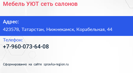 Нажмите, чтобы скачать визитку Мебель УЮТ сеть салонов - визитка