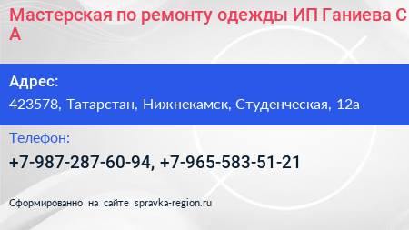 Мастерская по ремонту одежды ИП Ганиева С А  - визитка