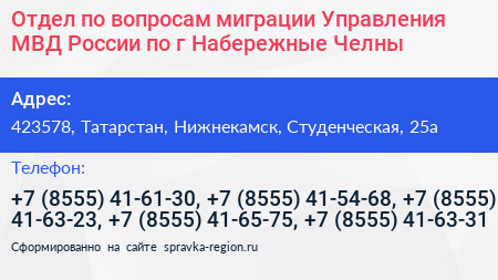 Отдел по вопросам миграции Управления МВД России по г Набережные Челны - визитка