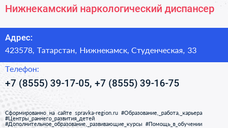 Нижнекамский наркологический диспансер - визитка