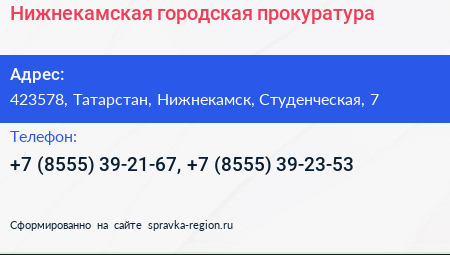 Нижнекамская городская прокуратура - визитка