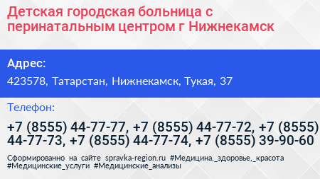Детская городская больница с перинатальным центром г Нижнекамск - визитка