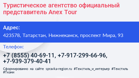 Туристическое агентство официальный представитель Anex Tour - визитка