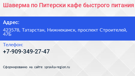 Шаверма по Питерски кафе быстрого питания - визитка