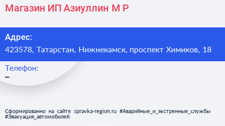 Магазин ИП Азиуллин М Р  - визитка