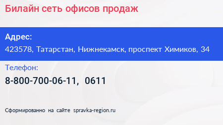 Билайн сеть офисов продаж - визитка
