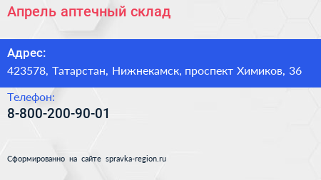 Нажмите, чтобы скачать визитку Апрель аптечный склад - визитка
