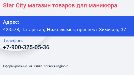 Star City магазин товаров для маникюра - визитка