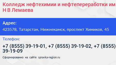 Колледж нефтехимии и нефтепереработки им Н В Лемаева - визитка