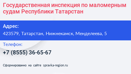 Государственная инспекция по маломерным судам Республики Татарстан - визитка