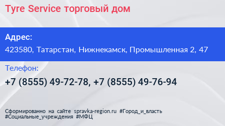 Tyre Service торговый дом - визитка