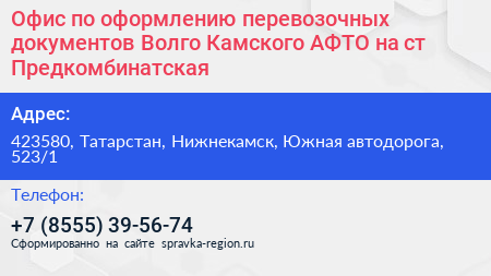 Офис по оформлению перевозочных документов Волго Камского АФТО на ст Предкомбинатская - визитка