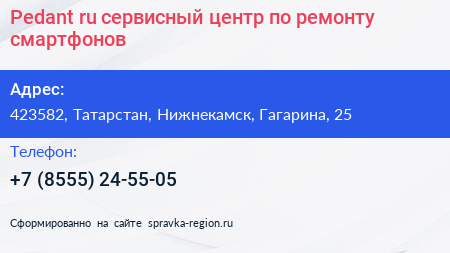 Pedant ru сервисный центр по ремонту смартфонов - визитка