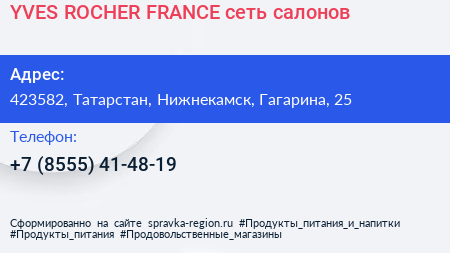 YVES ROCHER FRANCE сеть салонов - визитка