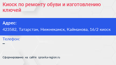Киоск по ремонту обуви и изготовлению ключей - визитка