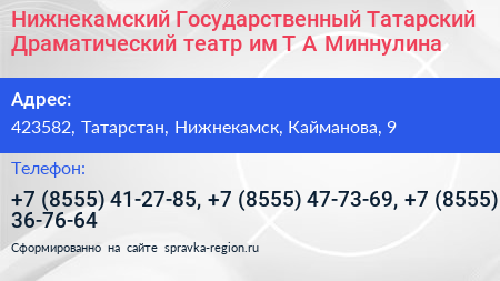 Нижнекамский Государственный Татарский Драматический театр им Т А Миннулина - визитка
