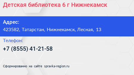 Детская библиотека 6 г Нижнекамск - визитка